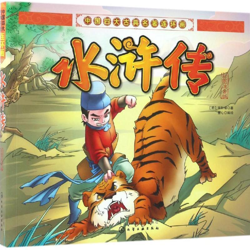 【24小时后发货】  中国古典名著连环画：水浒传（彩图注音版） (明)施耐庵 著 化学工业出版社 9787122280497图片