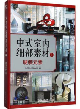 【24小时左右发货】  中式室内细部素材.1:硬装元素 广州市唐艺文化传播有限公司 编 中国林业出版社 9787503891205