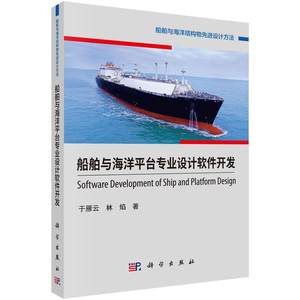 [rt]船舶与海洋台专业设计软件开发于雁云科学出版社工业技术海上台设计软件软件开发