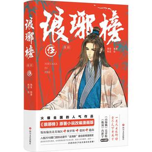 海宴 原著 社 24小时左右发货 9787541171116 四川文艺出版 琅琊榜漫画.伍 绘 陈思