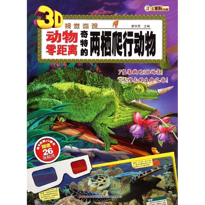 【48小时内发货】  绘本 小笨熊动漫·视觉奇观·动物零距离（注音版）--奇特的两栖爬行动物·眼镜+26张贴纸 崔钟雷 吉林美术出版