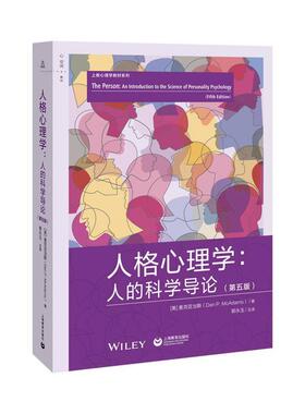 【24小时后发货】  人格心理学：人的科学导论：五版 丹·P·麦克亚当斯(DanP·McAdams) 上海教育出版社 9787572007385