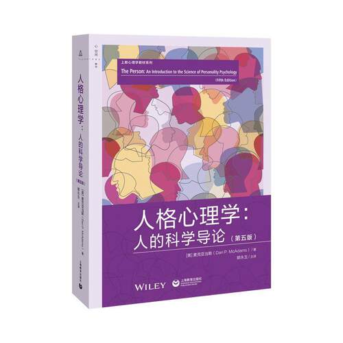 【24小时后发货】  人格心理学：人的科学导论：五版 丹·P·麦克亚当斯(DanP·McAdams) 上海教育出版社 9787572007385