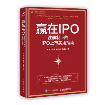 【24小时后发货】  赢在IPO： 注册制下的IPO上市实用指南 谢晖,杜超,林可成,郑曦林 著 人民邮电出版社 9787115580993
