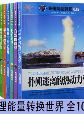 【快速发货】物理能量转换世界（全10册）超自然的力量解析神秘电波扑朔迷离的热动力学七彩光学奇妙的力与运动自然的韵律
