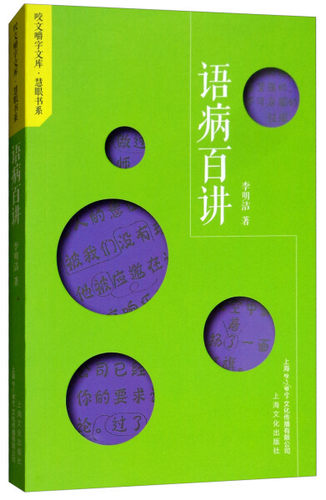 语病百讲作者明洁上海文化