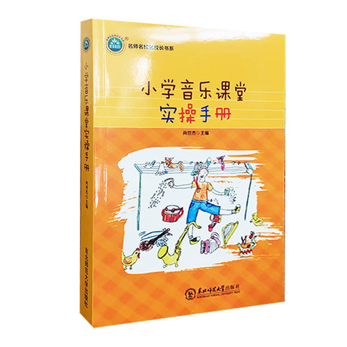 【快速发货】名师名校名校长书系：小学音乐课堂实操手册  尚世杰著 东北师范大学出版社 9787568176057