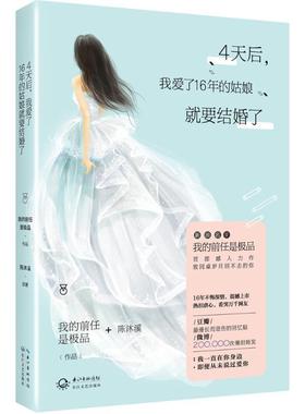【48小时内发货】  4天后，我爱了16年的姑娘就要结婚了 我的前任是 长江文艺出版社 9787535484598