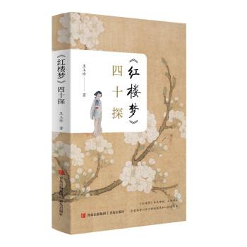【24小时后发货】  《红楼梦》四十探 王玉珍 青岛出版社 9787555220909