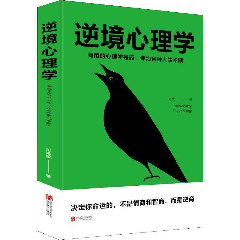 【24小时后发货】  （简装塑封）逆境心理学 王志敏 北京联合出版公司 9787559634221