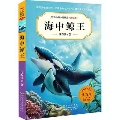 [rt] 海中鲸王 9787570708550  沈石溪等 安徽少年儿童出版社 文学