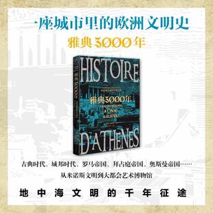欧洲文明史 法 雅克·伯萨尼 社 雅典3000年：一座城市里 敦煌文艺出版 9787546819952 48小时内发货