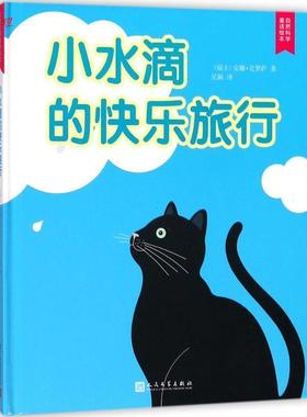 【48小时内发货】  精装绘本 自然科学童话绘本：小水滴 的快乐旅行 (瑞士)安娜·克罗萨(Anne Grausaz) 著,吴颖 译 人民文学出版