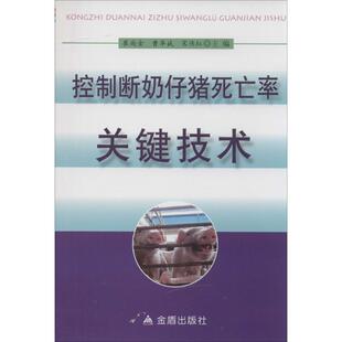 【48小时内发货】  控制断奶仔猪死亡率关键技术  金盾出版社 9787508286297