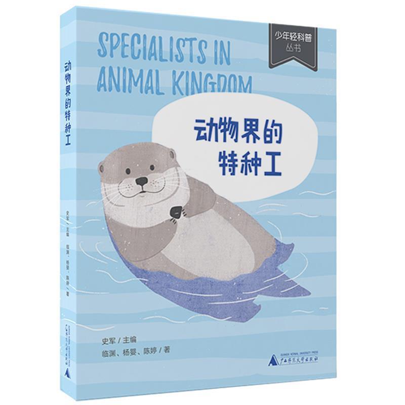 【48小时内发货】  （2019年目录）少年轻科普：动物界的特种工（四色） 临渊,杨婴,陈婷著,史军编,渣喵壮士 绘 广西师范大学出版