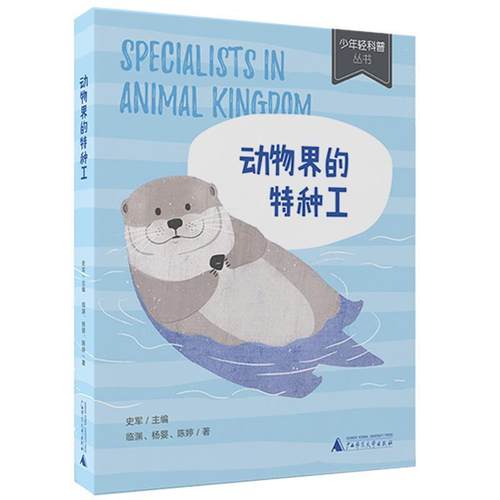 【48小时内发货】  （2019年目录）少年轻科普：动物界的特种工（四色） 临渊,杨婴,陈婷著,史军编,渣喵壮士 绘 广西师范大学出版