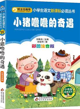 【48小时内发货】  小书虫阅读系列·小学生语文丛书·彩图注音版--小猪噜噜的奇遇 孙幼军 北京教育出版社 9787570407408