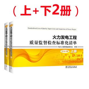 社 2018年版 9787519836719 中国电力出版 火力发电工程质量监督检查标准化清单 电力工程质量监站 工业技术