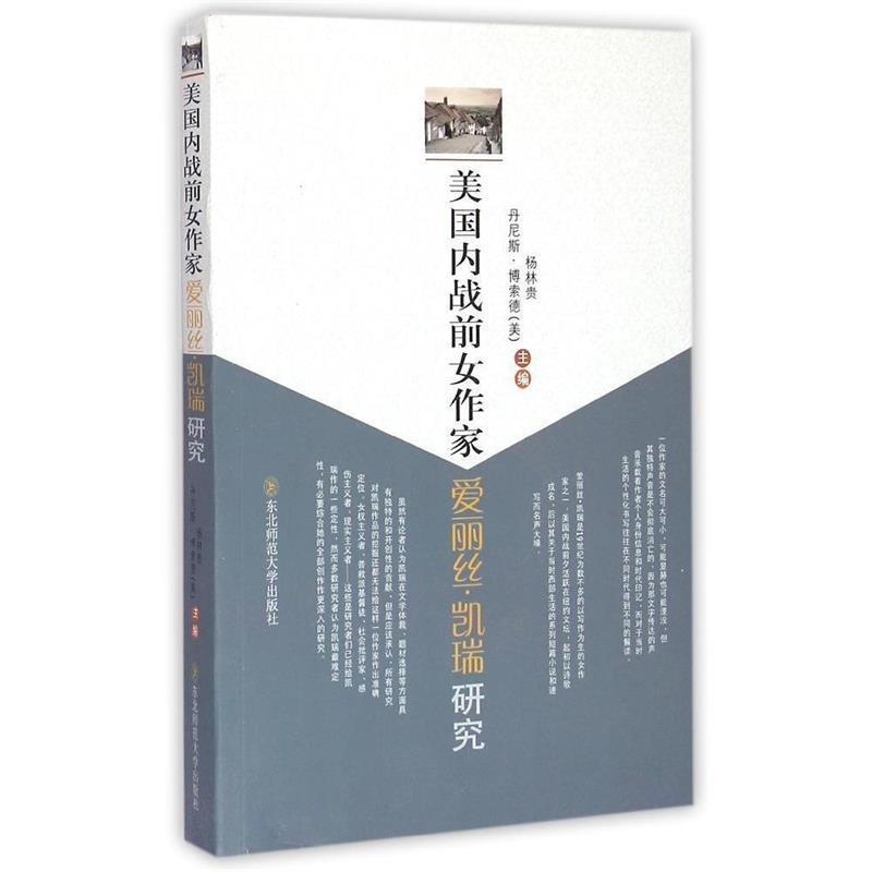 【48小时内发货】  美战前女作家爱丽丝·凯瑞研究 杨林贵 丹尼斯·博索德 著 东北师范大学出版社 9787560290584