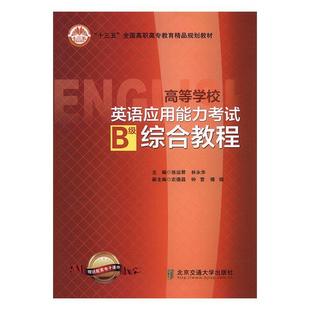 北京交通大学出版 张运君 高等学校英语应用能力考试B级综合教程 社 外语