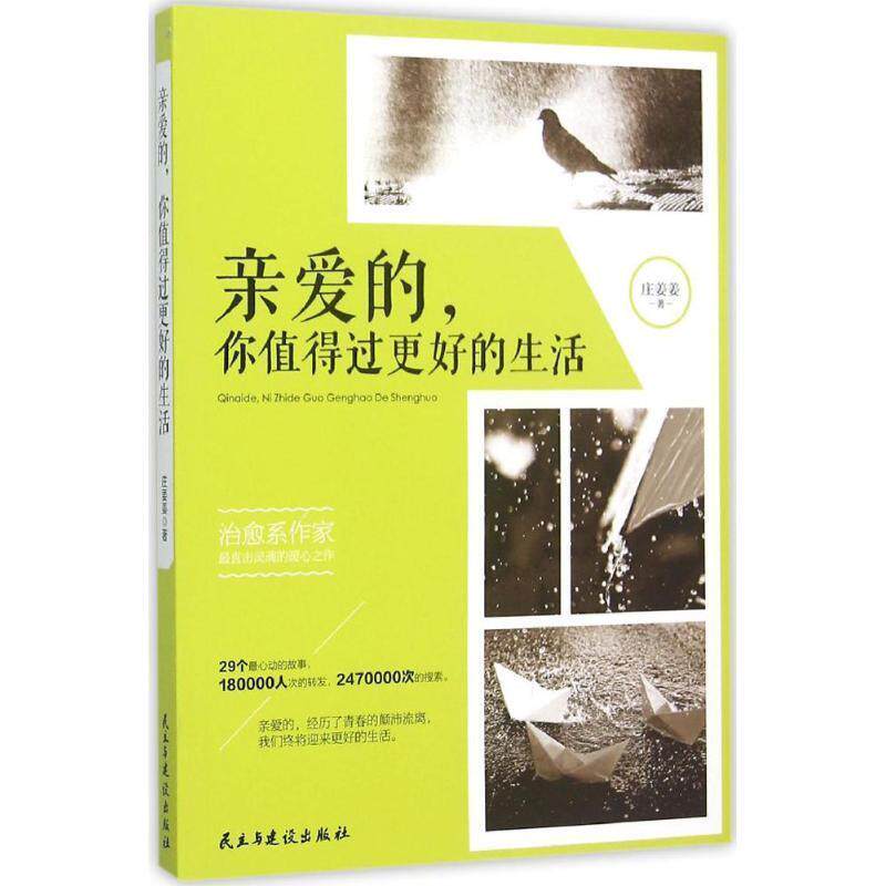 【48小时内发货】  {}亲爱的，你值得过更好的生活#[] 庄姜姜　著 民主与建设出版社 9787513907156