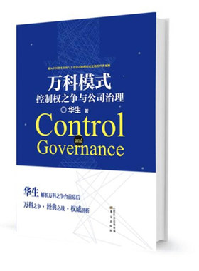 万科模式控制权之争公司治理作者