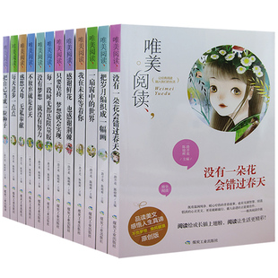 【快速发货】唯美阅读12册把岁月编织成一幅画把自己当成一粒种子不放弃就是春天感恩父母;无私奉献感谢鲜花;也感谢荆棘一扇窗