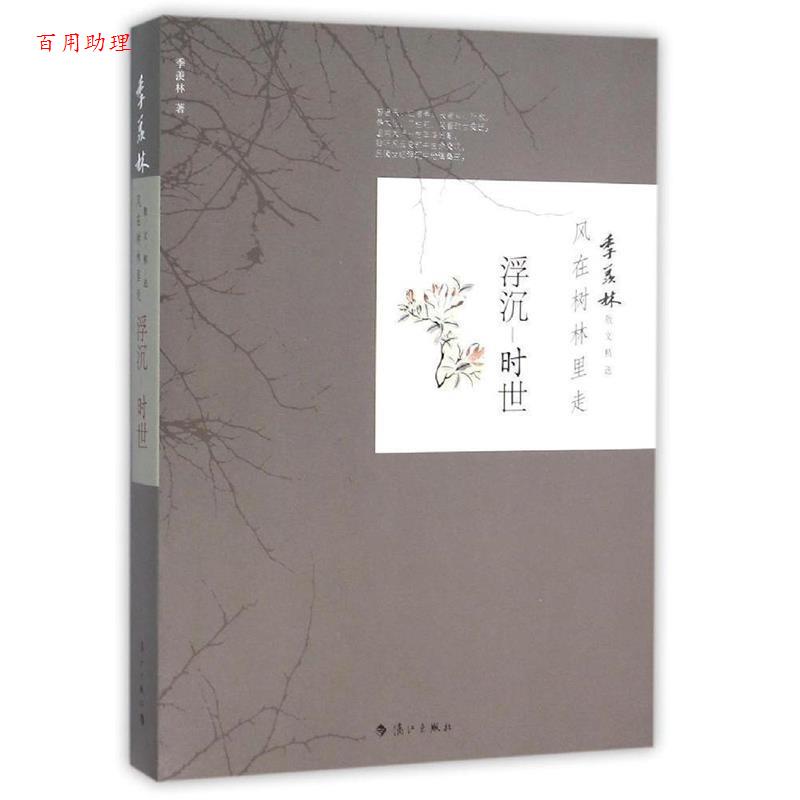 【48小时内发货】  风在树林里走--浮沉.时世 季羡林 漓江出版社 9787540777227