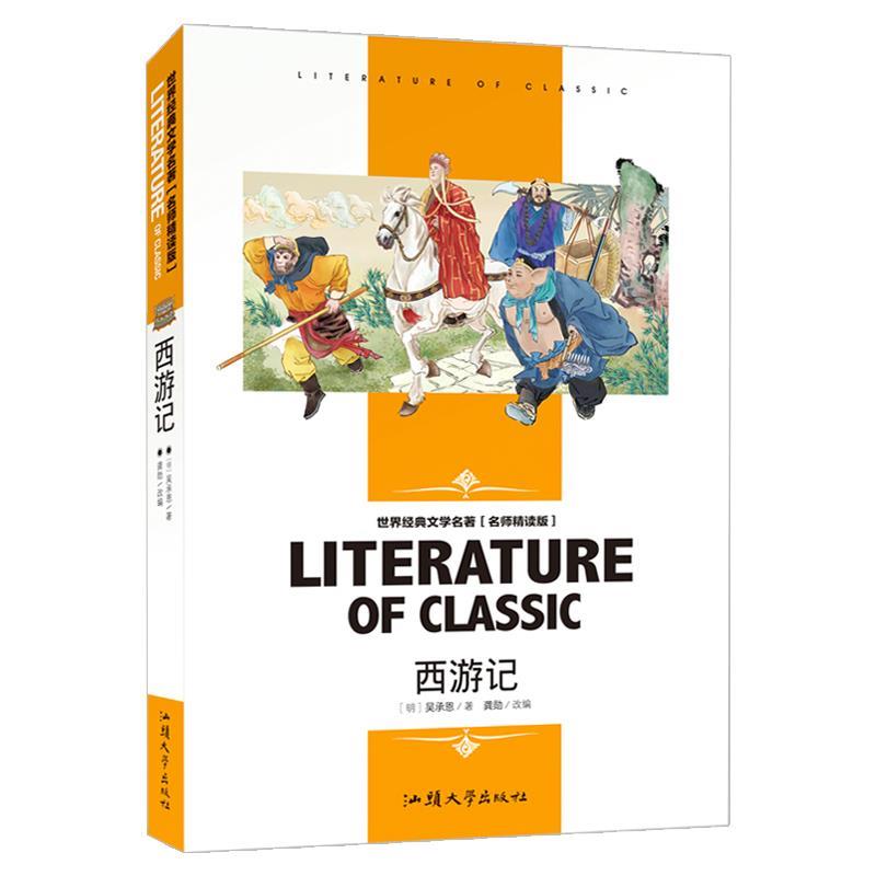 【48小时内发货】  (双色)世界经典文学名著·名师精读版:西游记2020年指导目录初中文学 吴承恩 汕头大学出版社