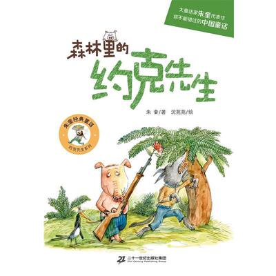 【48小时内发货】  （儿童文学）朱奎经典童话：森林里的约克先生 著者：朱奎 绘者：沈苑苑 二十一世纪出版社 9787556815135