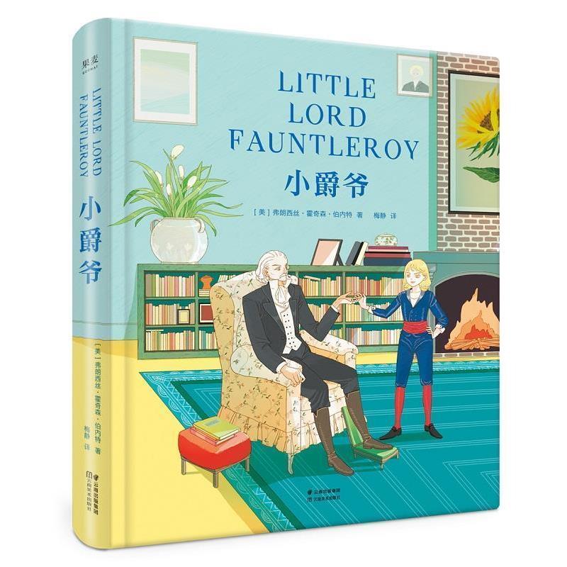【24小时后发货】  儿童小说：小爵爷 (美)弗朗西丝·霍奇森·伯内特(Frances Eliza Hodgson Burnett) 云南美术出版社有限责任公