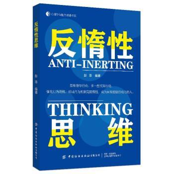 【48小时内发货】  （社版）反惰性思维 彭菲 中国纺织出版社 9787522901886