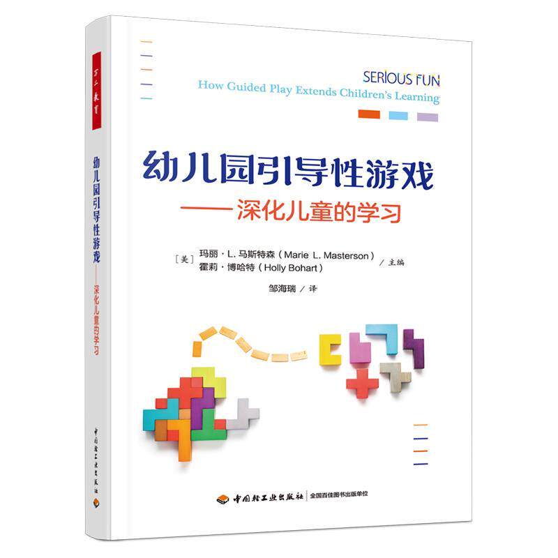【24小时后发货】  万千教育：幼儿园引导性游戏：深化儿童的学习 [美]玛丽·L.马斯特森 等主编,邹海瑞 译 中国轻工业出版社