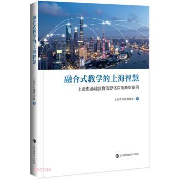 【24小时后发货】  融合式教学的上海智慧：上海市基础教育信息化应用典型案例 上海市电化教育馆 编 上海科技教育出版社
