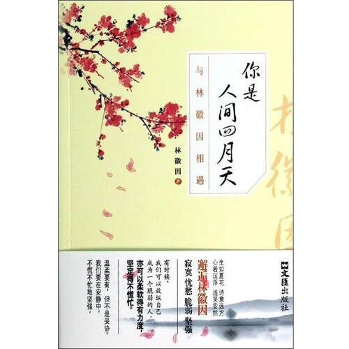 【48小时内发货】  你是人间四月天 林微因 著 文汇出版社 9787549611348