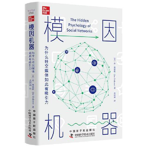 【24小时后发货】  模因机器：为什么媒体如此有吸引力 [美]乔·费德勒,[Joe,Federer] 原子能出版社 9787522129686
