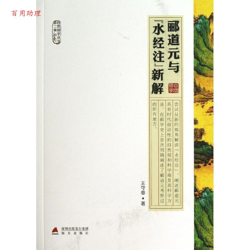 【48小时内发货】  郦道元与《水经注》新解 王守春　著 海天出版社 9787550706552