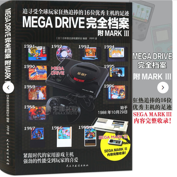 【快速发货】MEGA DRIVE完全档案 世嘉MEGA DRIVE和SEGA MARK III 两大主机软硬件相关内容全面回顾 官方正版游戏设定集 纵横图书