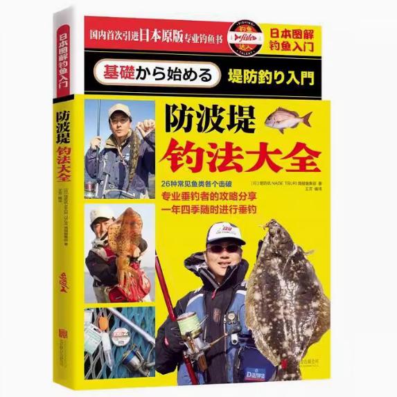 【快速发货】日本图解钓鱼入门 防波堤钓法大全 9787550264182 堤防矶NAGE TSURI情报编集部(日)　著 北京联合出版公司