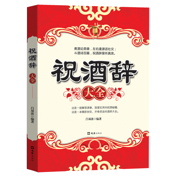 祝酒辞大全编者:吕双波 责编:乐渭琦文汇9787807417736礼仪 书籍