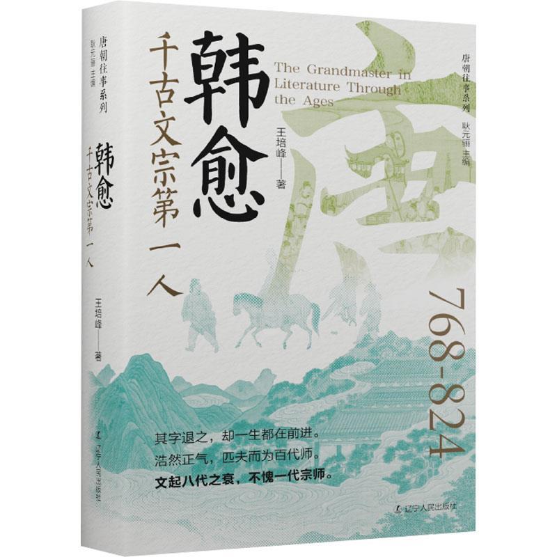【24小时后发货】  唐朝往事系列：千古文宗一人 韩愈 王培峰 辽宁人民出版社 9787205110772