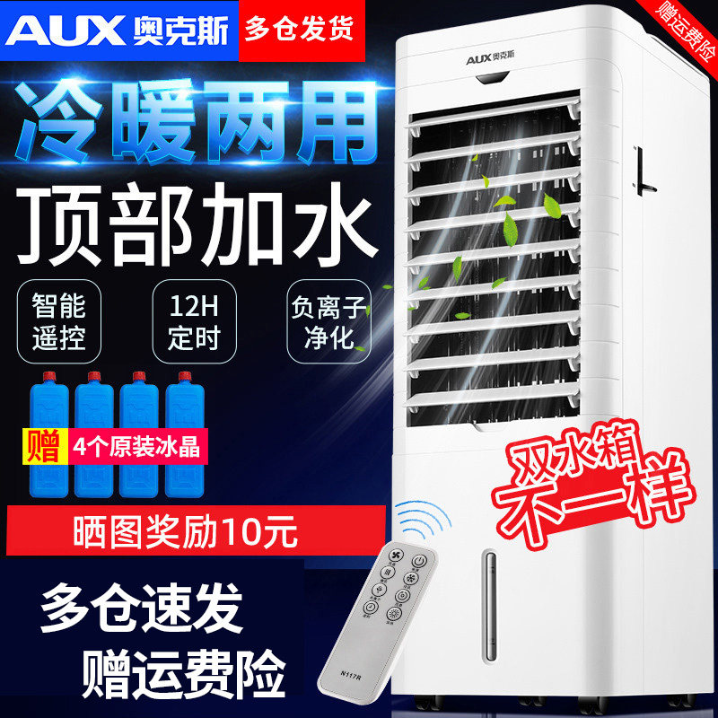 奥克斯空调扇冷暖两用冷风机家用冷气机制冷小型水空调移动冷风扇
