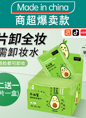 【当天发货】牛油果卸妆湿巾