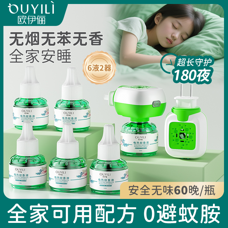 欧伊俪电热蚊香液无味幼婴儿孕妇儿童专用家用插电式电蚊香补充液