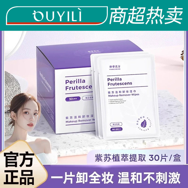 【官方正品】紫苏卸妆湿巾一次性卸妆用深层清洁脸部眼唇独立包装,美容护肤/美体/精油,卸妆,淘宝优惠券,粉丝福利购,淘宝优惠卷