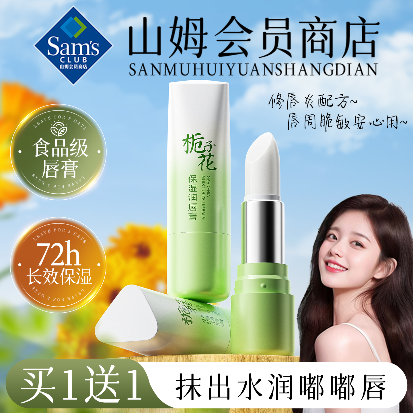 【山姆臻选】食品级润唇膏TOP榜1