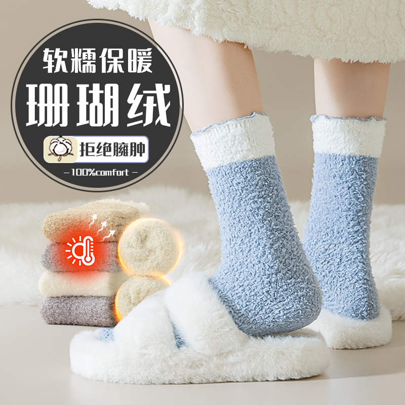 【温暖加倍】珊瑚绒加厚睡眠袜