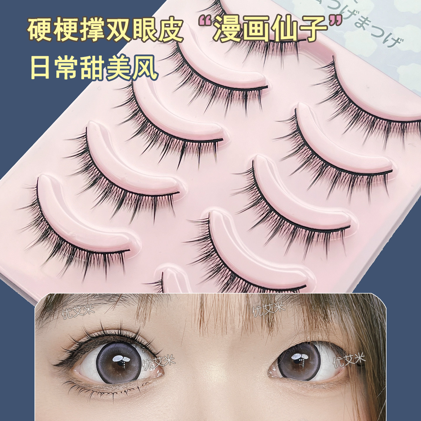 优艾米短款硬梗假睫毛撑双眼皮自然素颜仿真甜美内双少年cos新手,彩妆/香水/美妆工具,假睫毛,淘宝优惠券,粉丝福利购,淘宝优惠卷