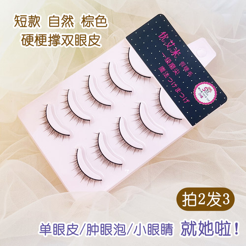 超自然棕色硬梗短款假睫毛一片式