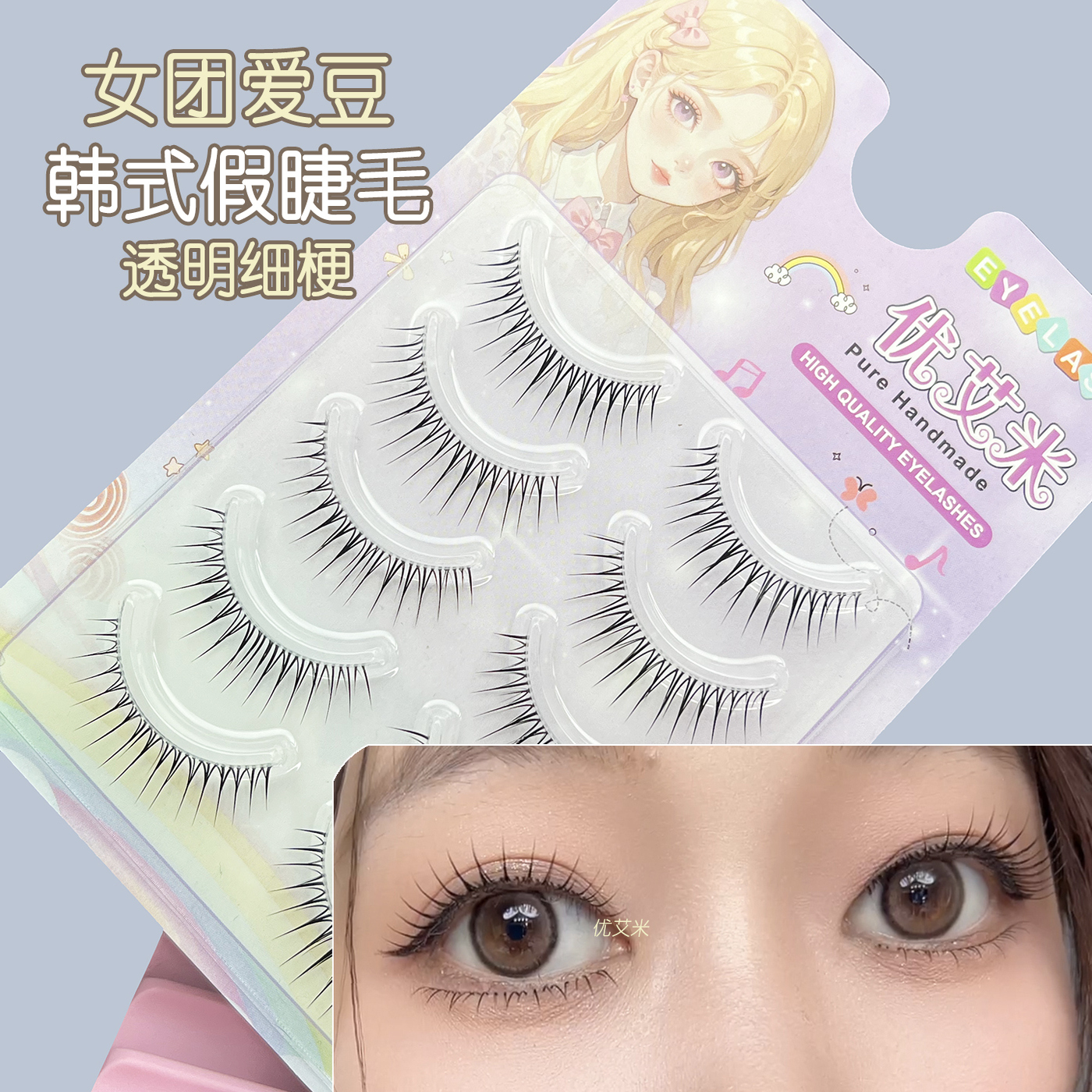 优艾米假睫毛加长款上镜女团感自然根根分明透明细梗清冷感一整条